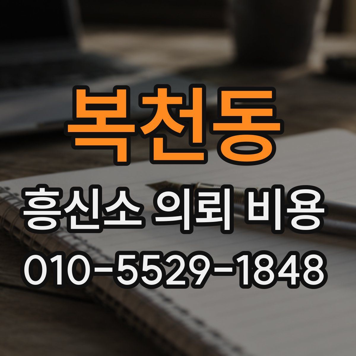 복천동 흥신소 의뢰 비용