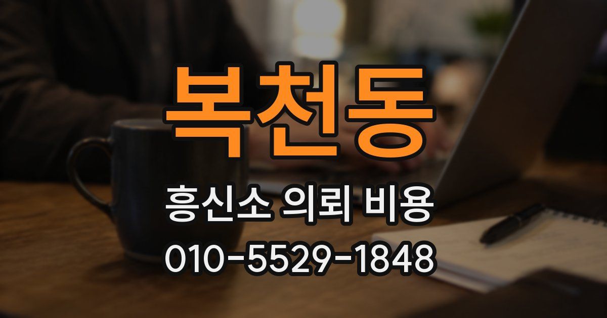 복천동 흥신소 의뢰 비용