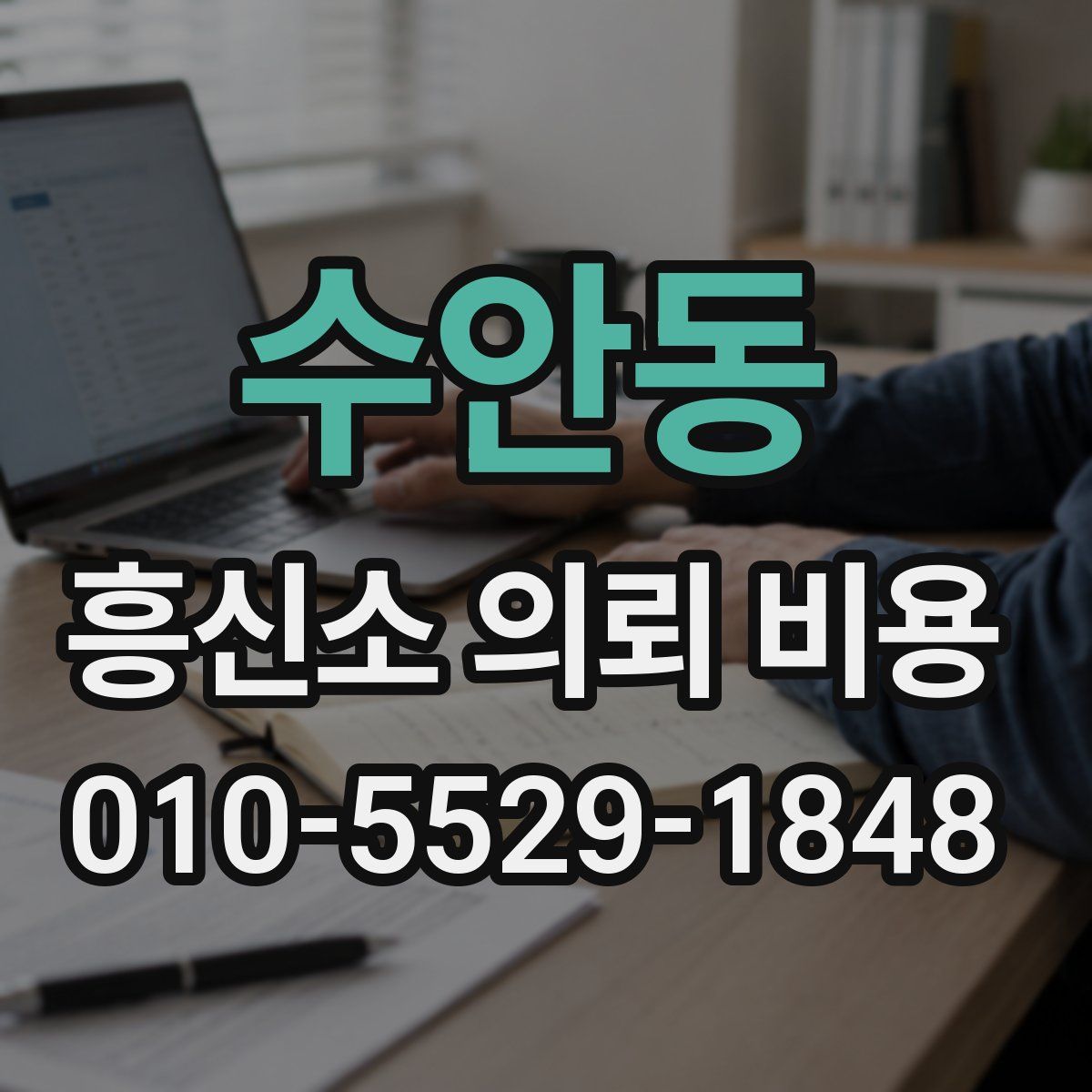 수안동 흥신소 의뢰 비용