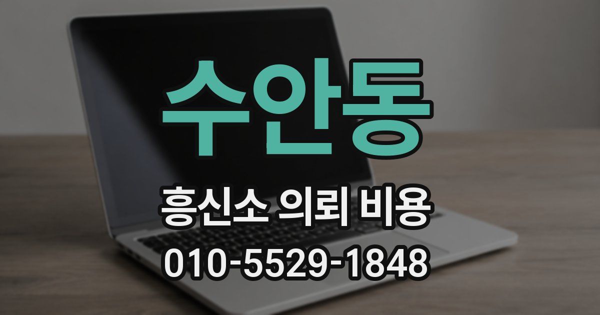 수안동 흥신소 의뢰 비용