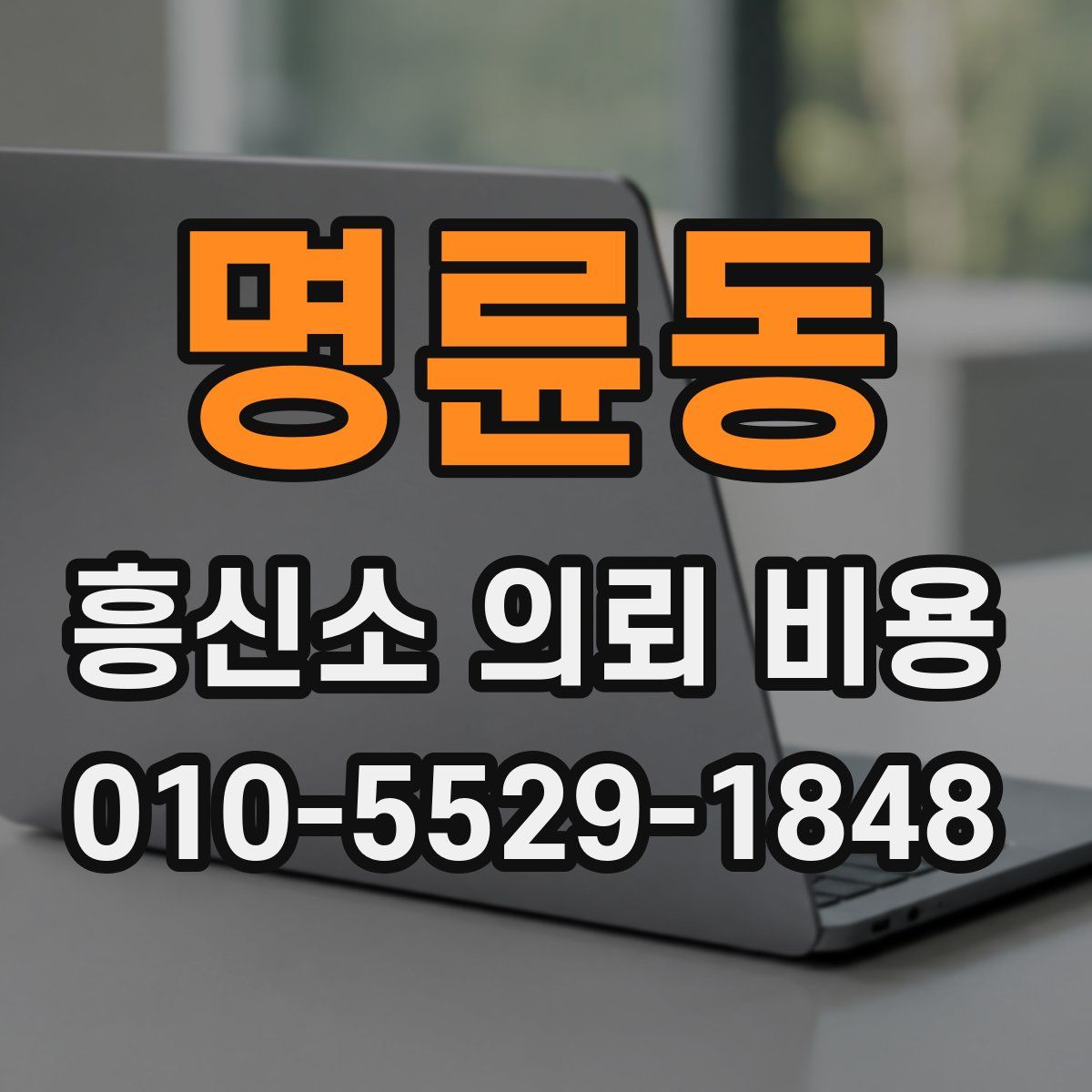 명륜동 흥신소 의뢰 비용