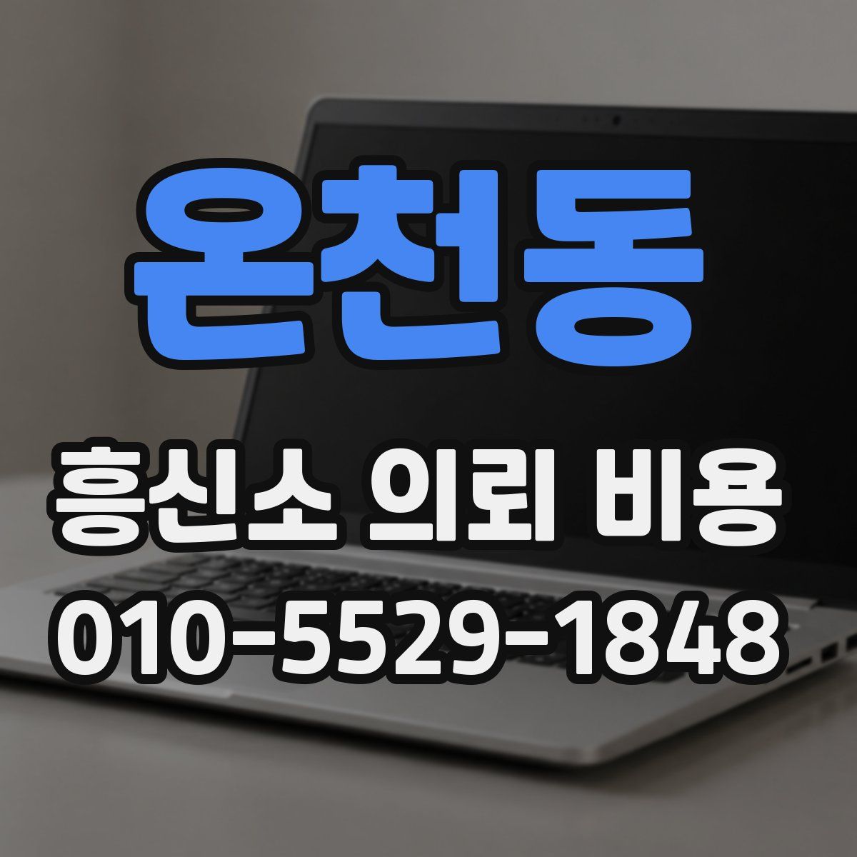 온천동 흥신소 의뢰 비용