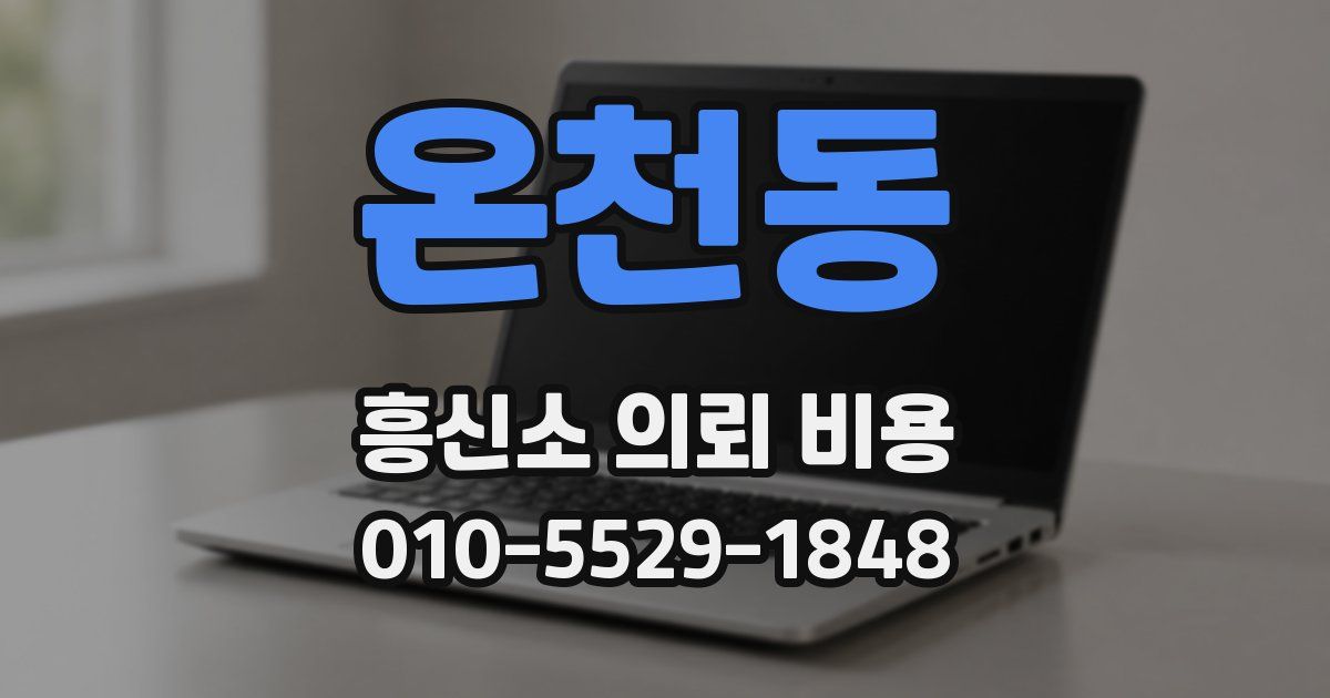 온천동 흥신소 의뢰 비용