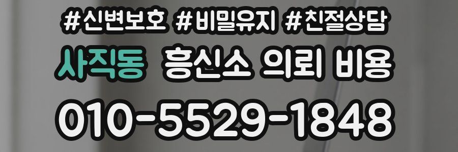 사직동 흥신소 의뢰 비용