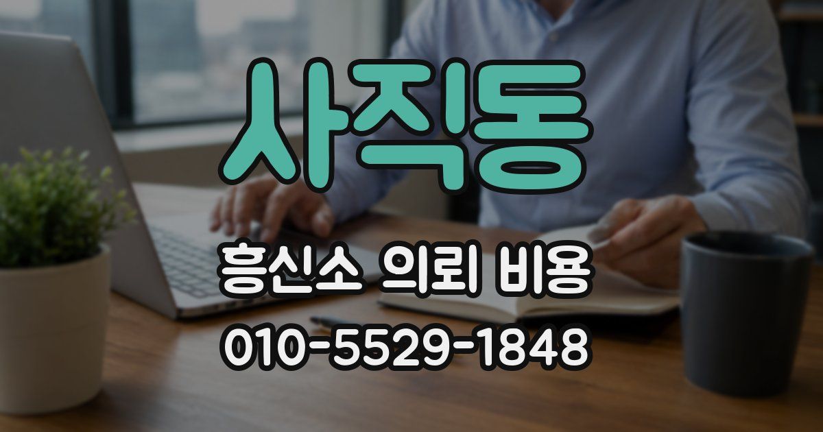 사직동 흥신소 의뢰 비용