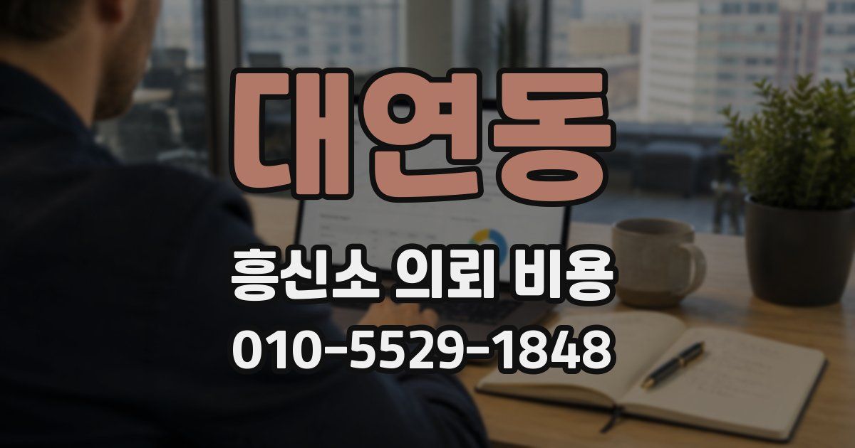 대연동 흥신소 의뢰 비용