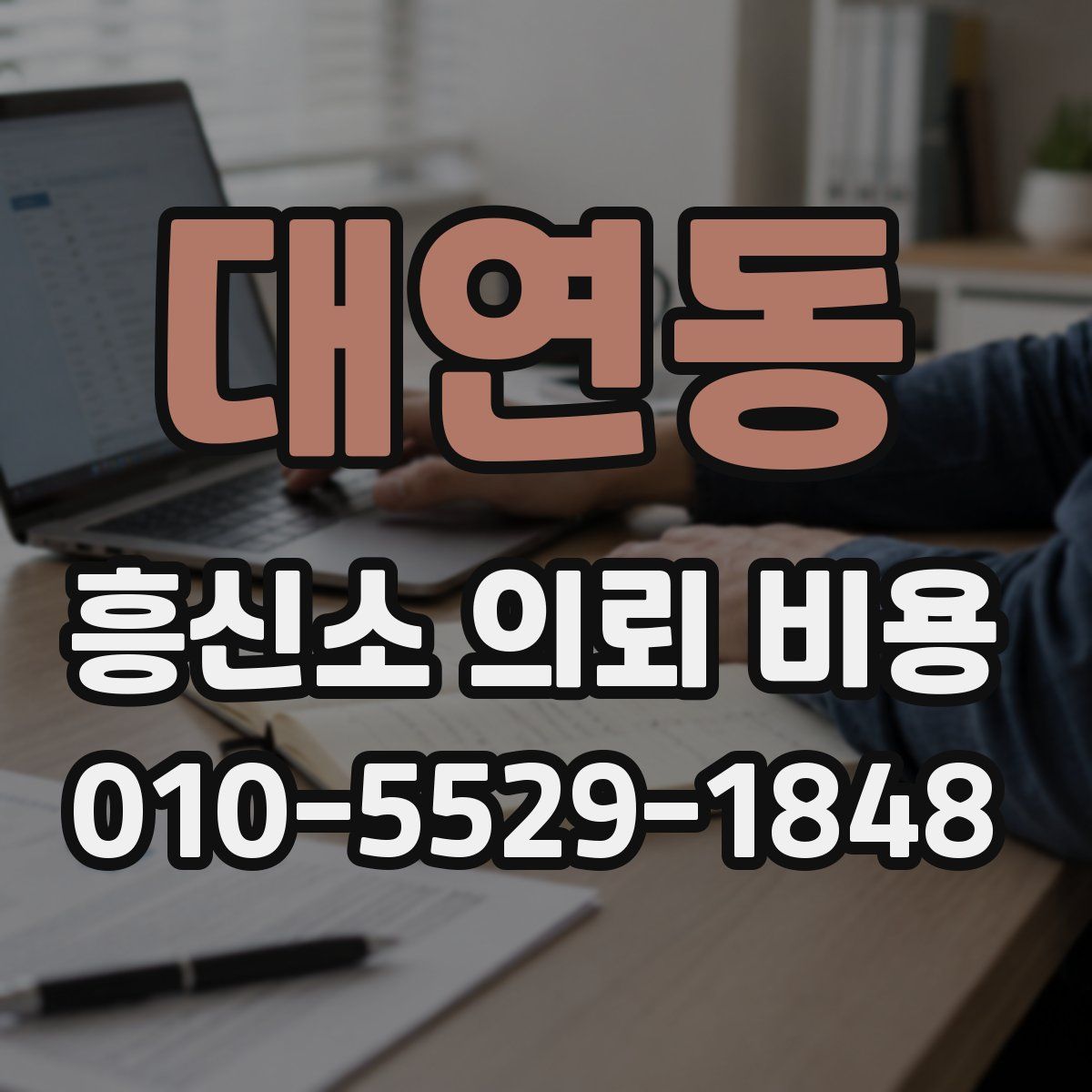 대연동 흥신소 의뢰 비용
