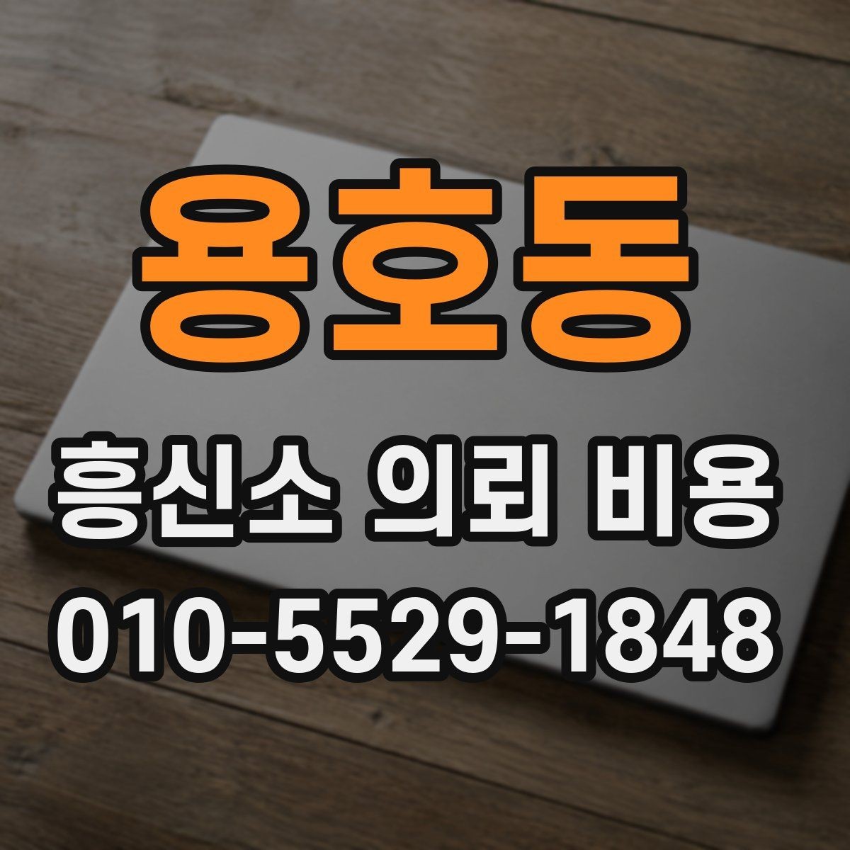 용호동 흥신소 의뢰 비용 계산할 때 체크할 요소