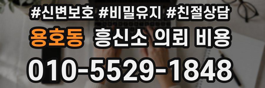 용호동 흥신소 의뢰 비용