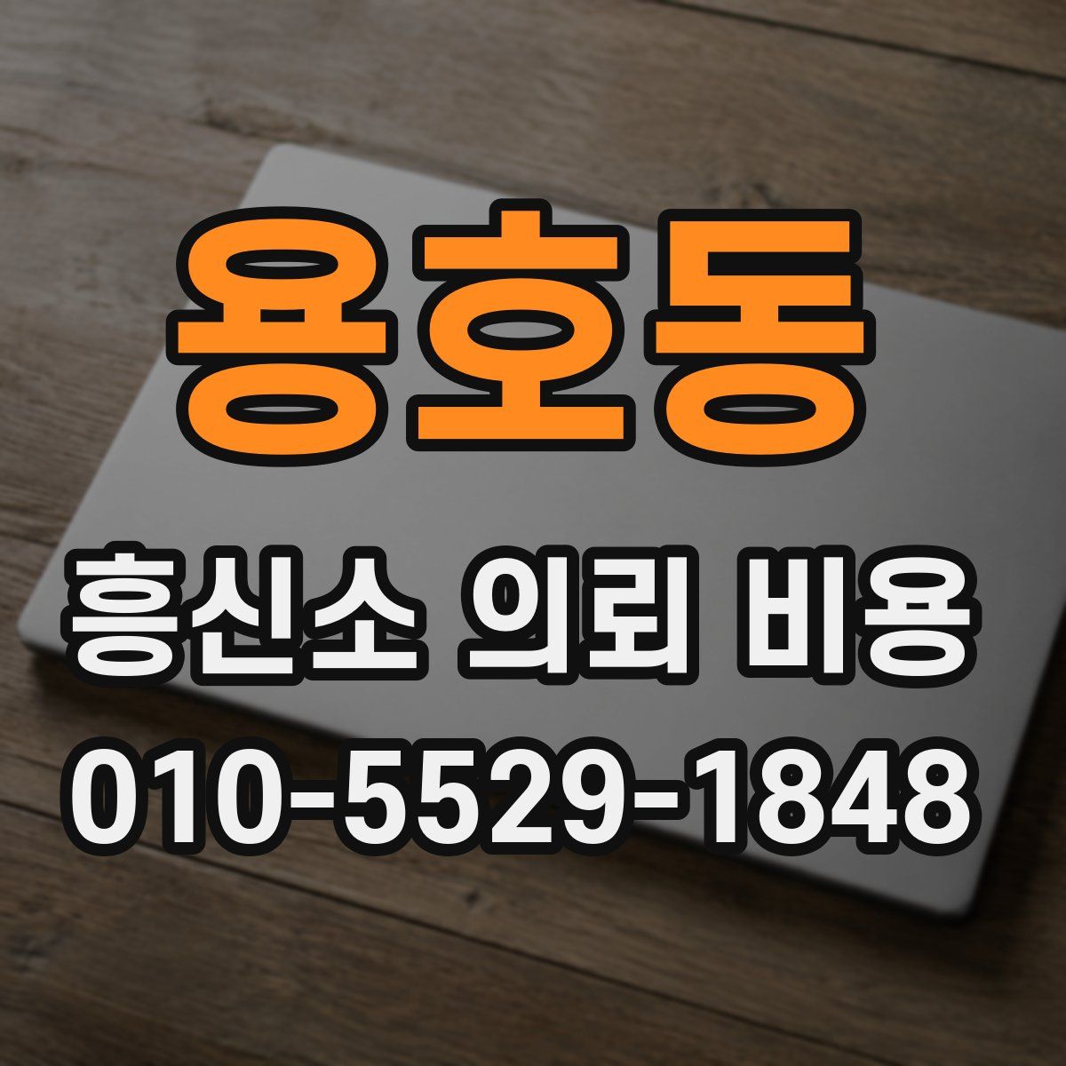 용호동 흥신소 의뢰 비용