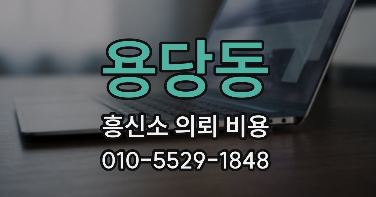 용당동 흥신소 의뢰 비용