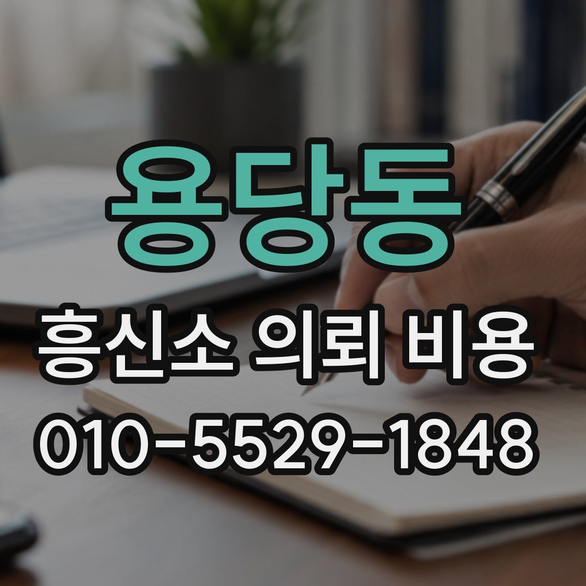 용당동 흥신소 의뢰 비용