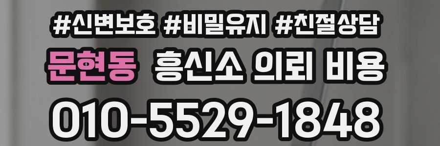문현동 흥신소 의뢰 비용