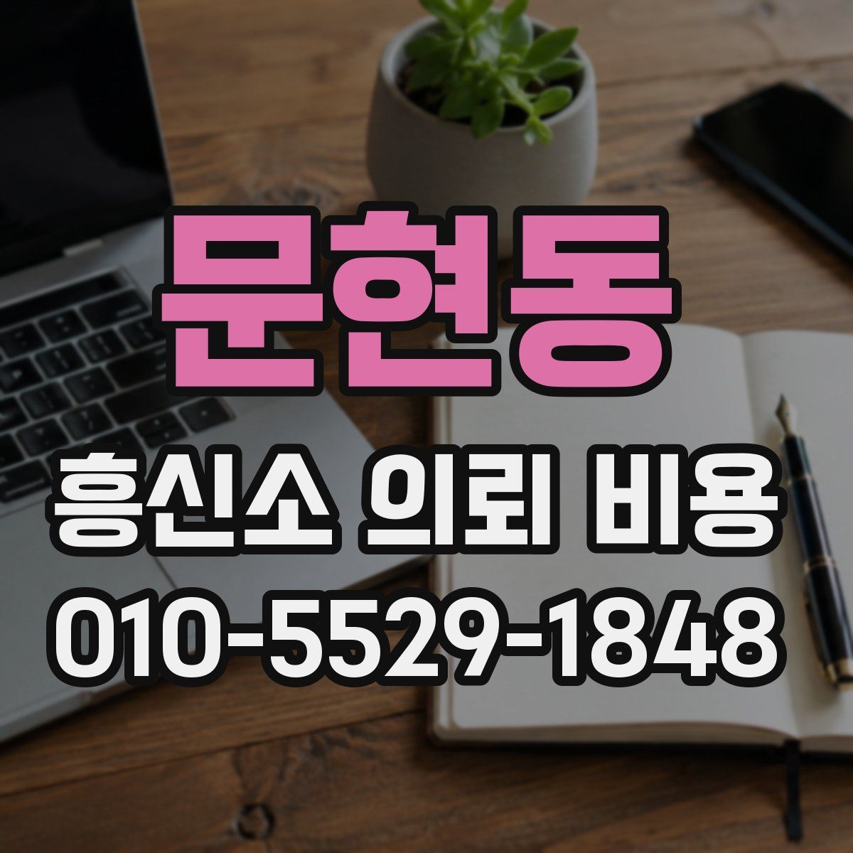 문현동 흥신소 의뢰 비용