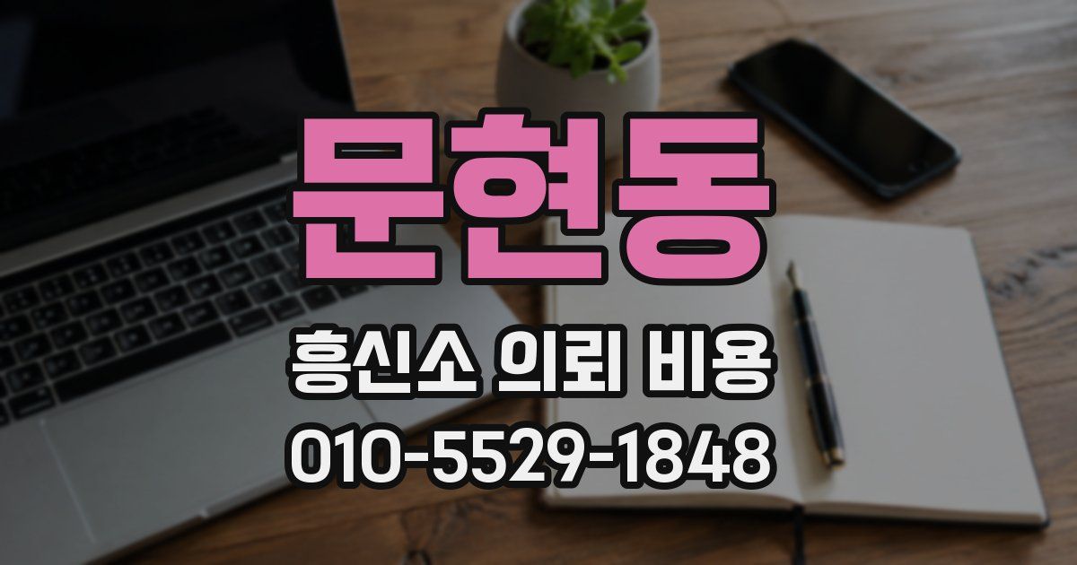 문현동 흥신소 의뢰 비용