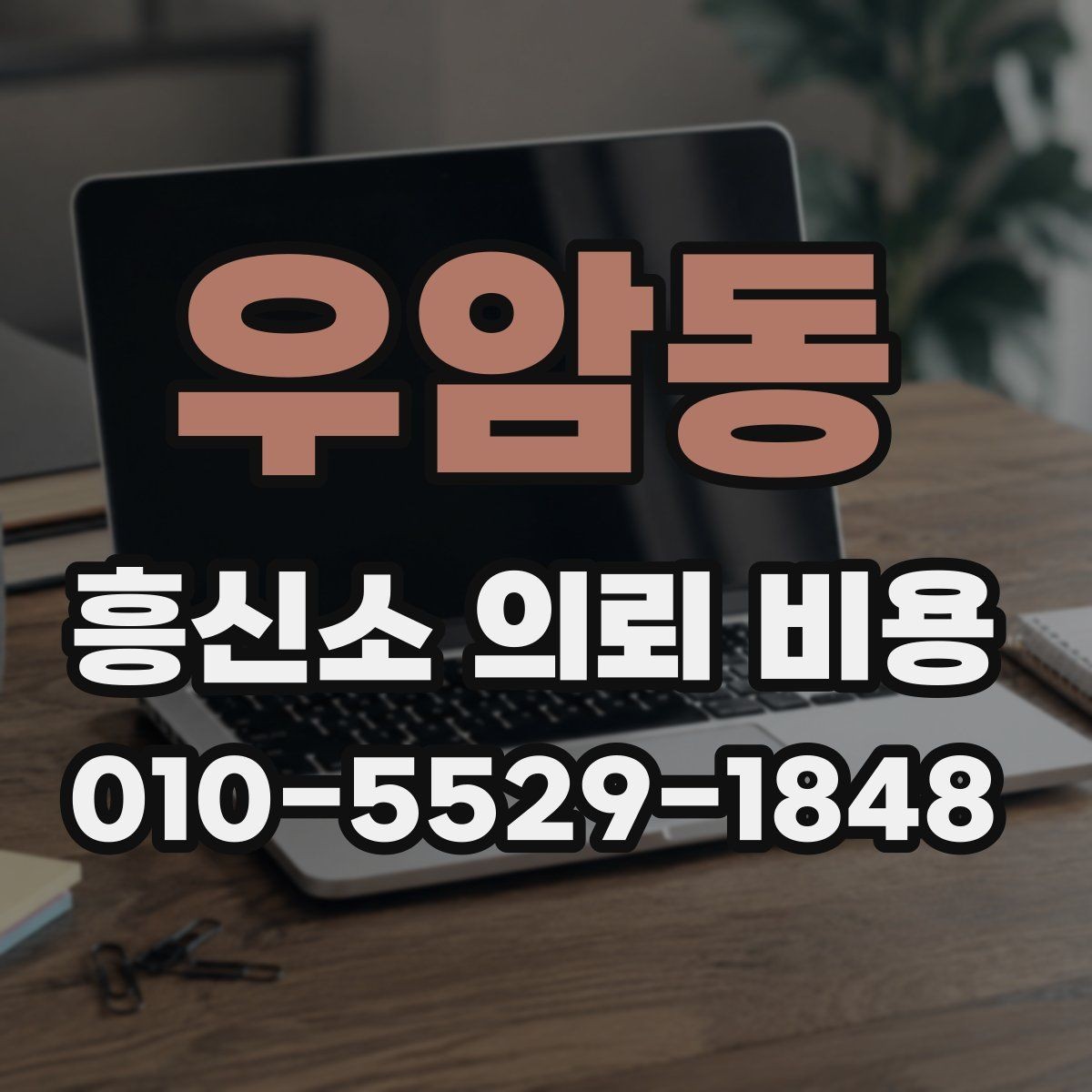 우암동 흥신소 의뢰 비용 견적을 받을 때 확인할 내용