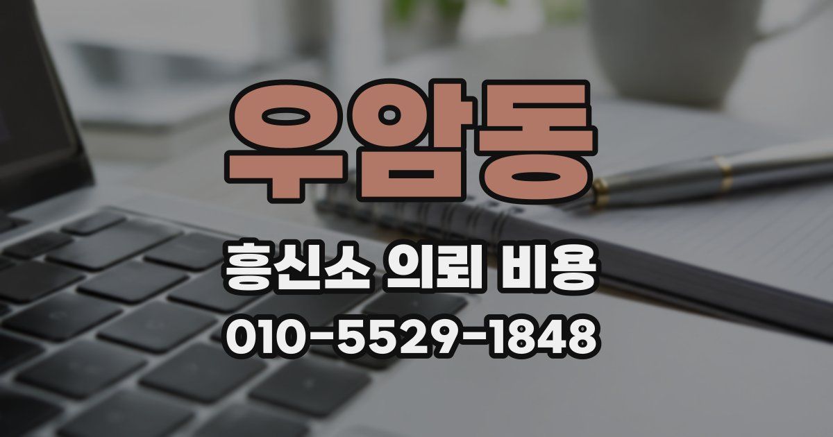 우암동 흥신소 의뢰 비용