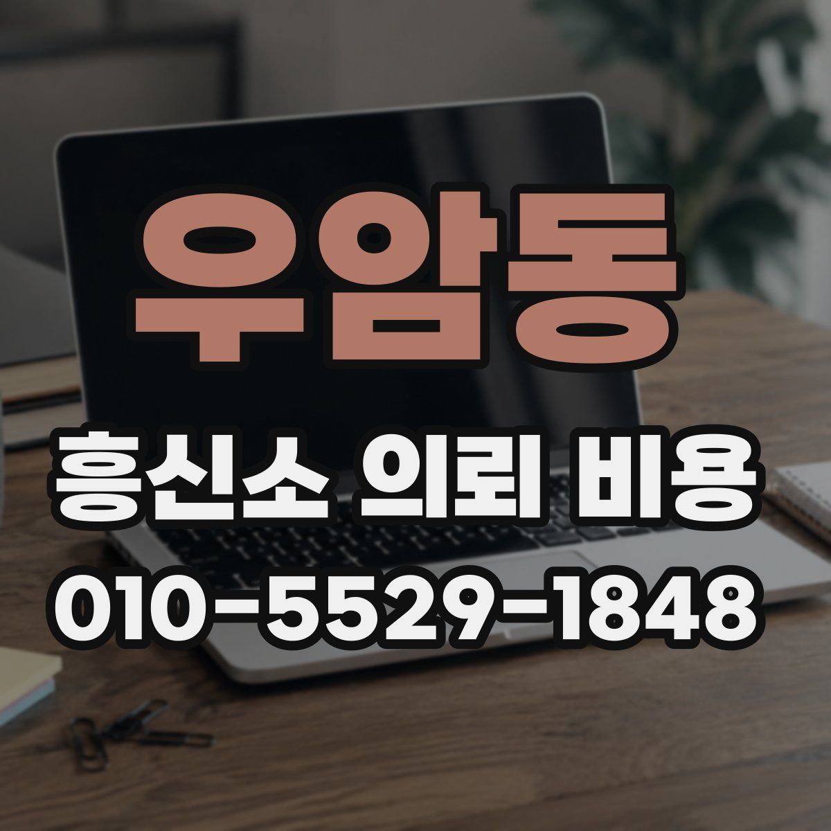 우암동 흥신소 의뢰 비용