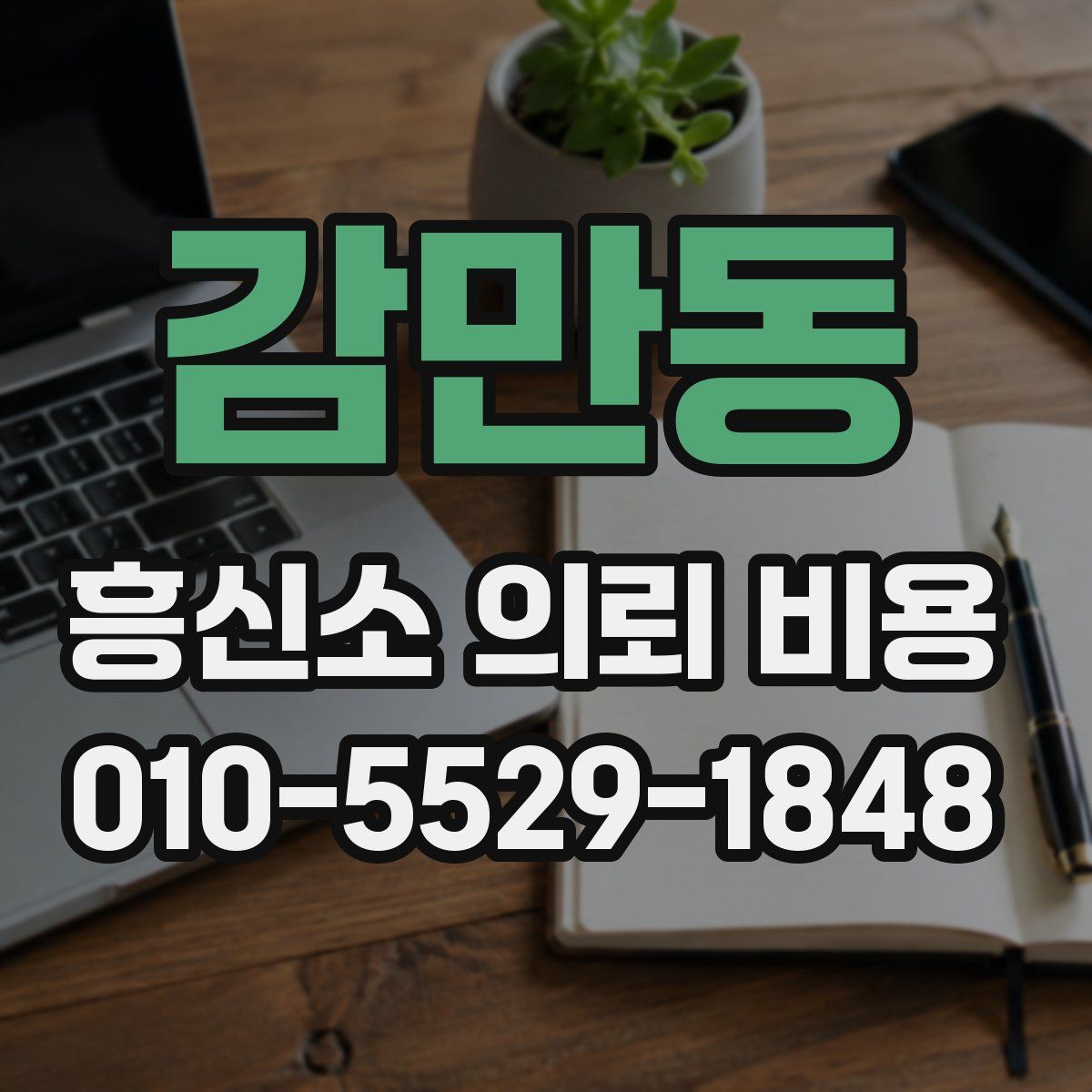 감만동 흥신소 의뢰 비용
