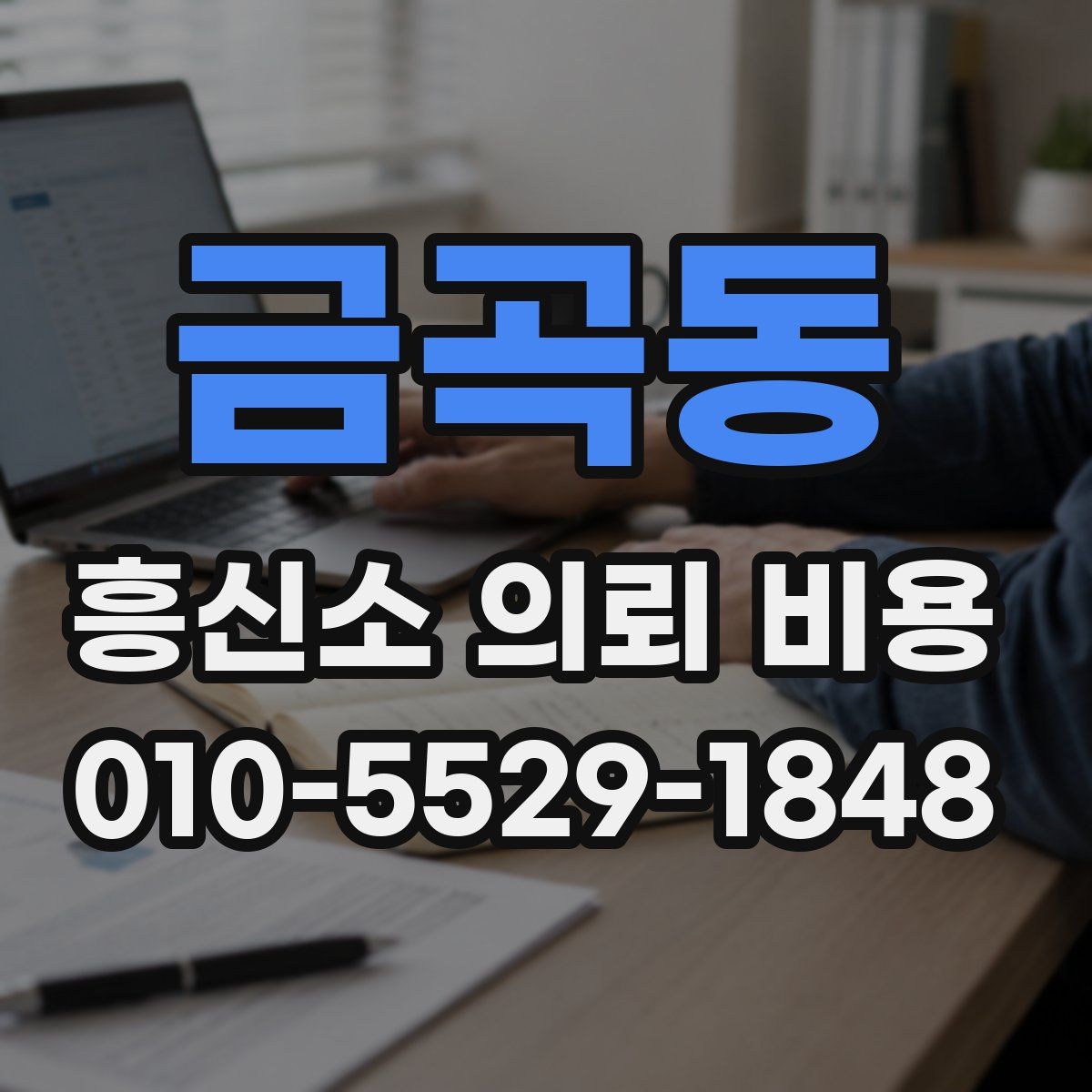 금곡동 흥신소 의뢰 비용