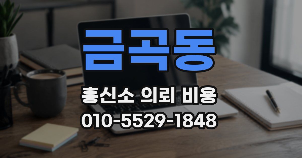 금곡동 흥신소 의뢰 비용