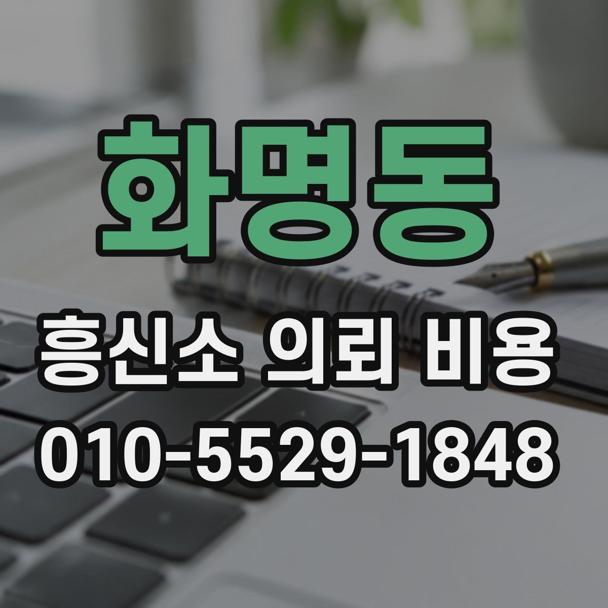화명동 흥신소 의뢰 비용