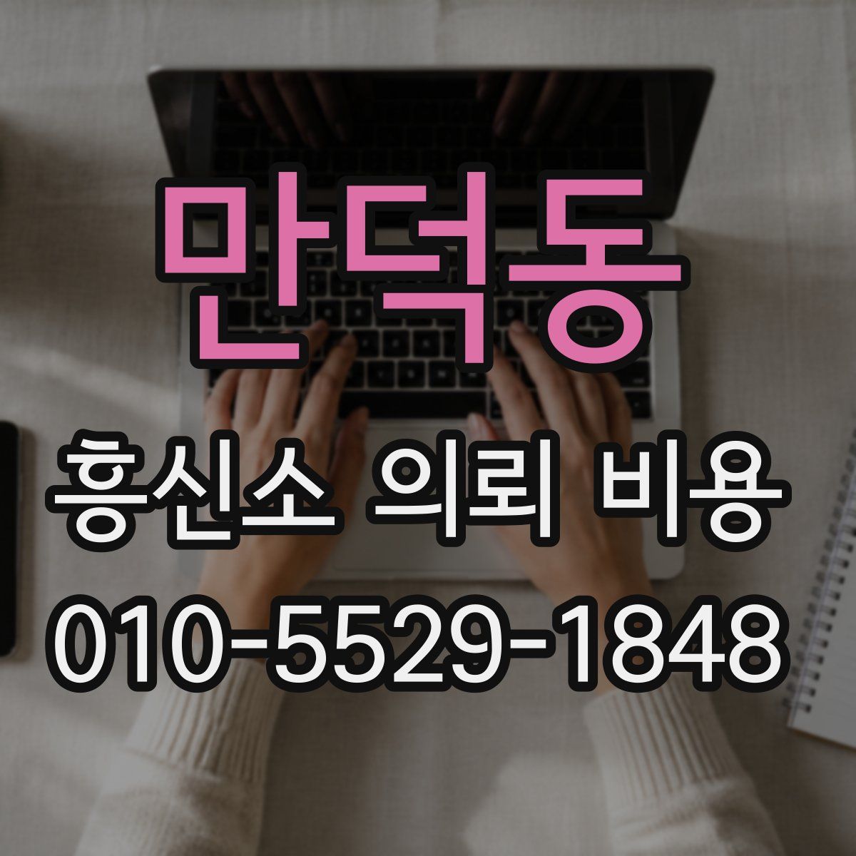 만덕동 흥신소 의뢰 비용