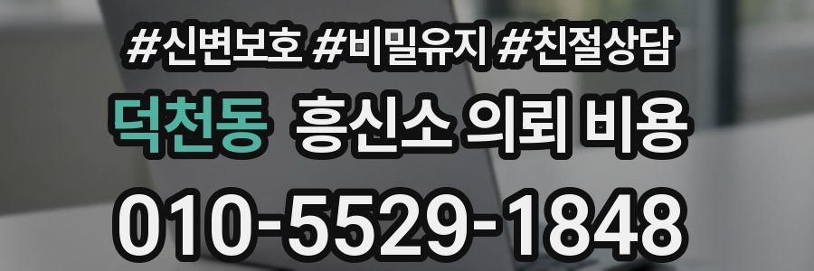 덕천동 흥신소 의뢰 비용