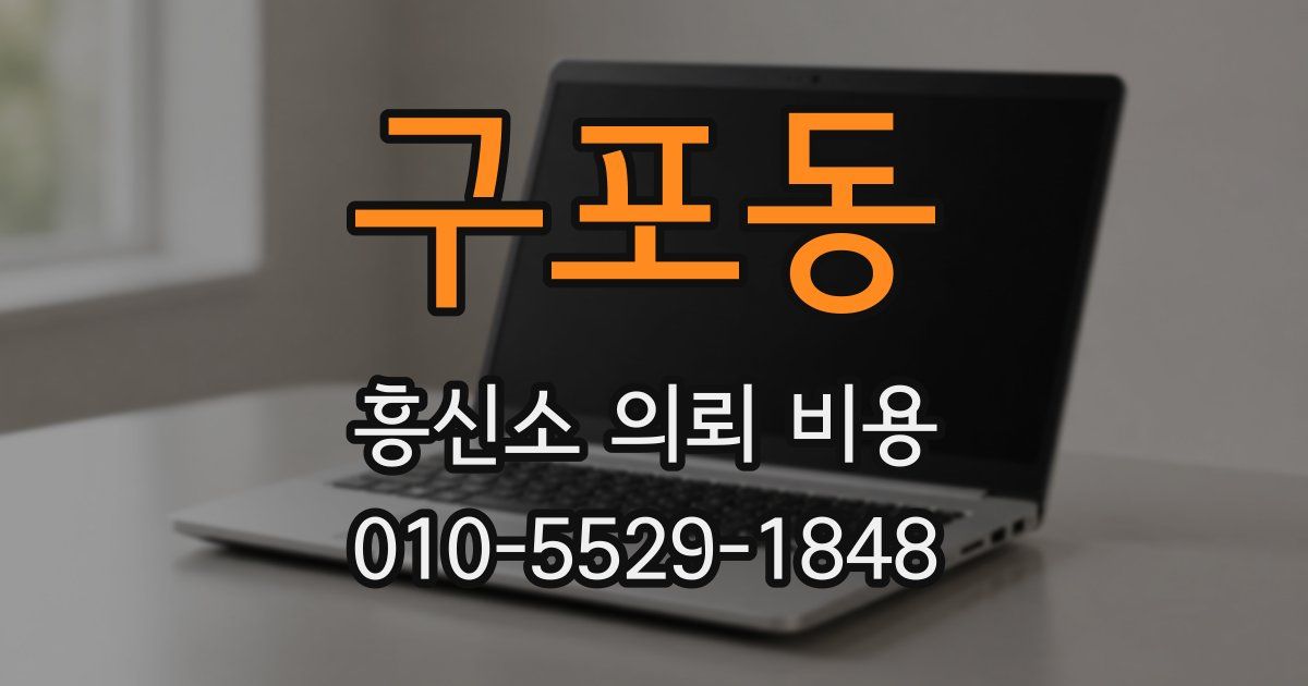 구포동 흥신소 의뢰 비용