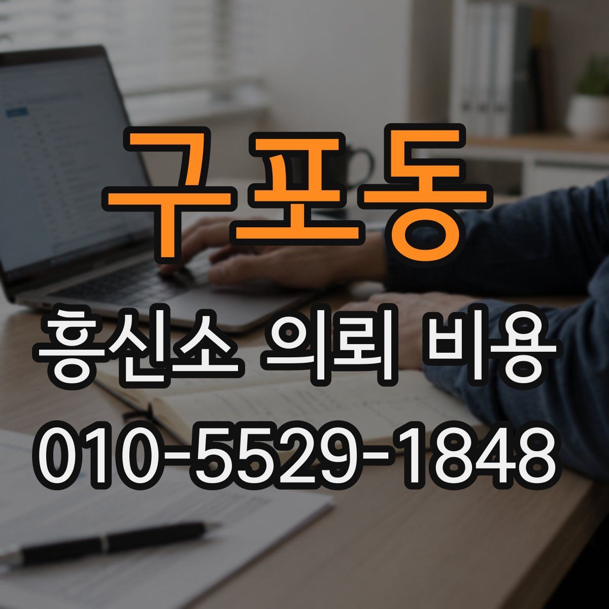 구포동 흥신소 의뢰 비용
