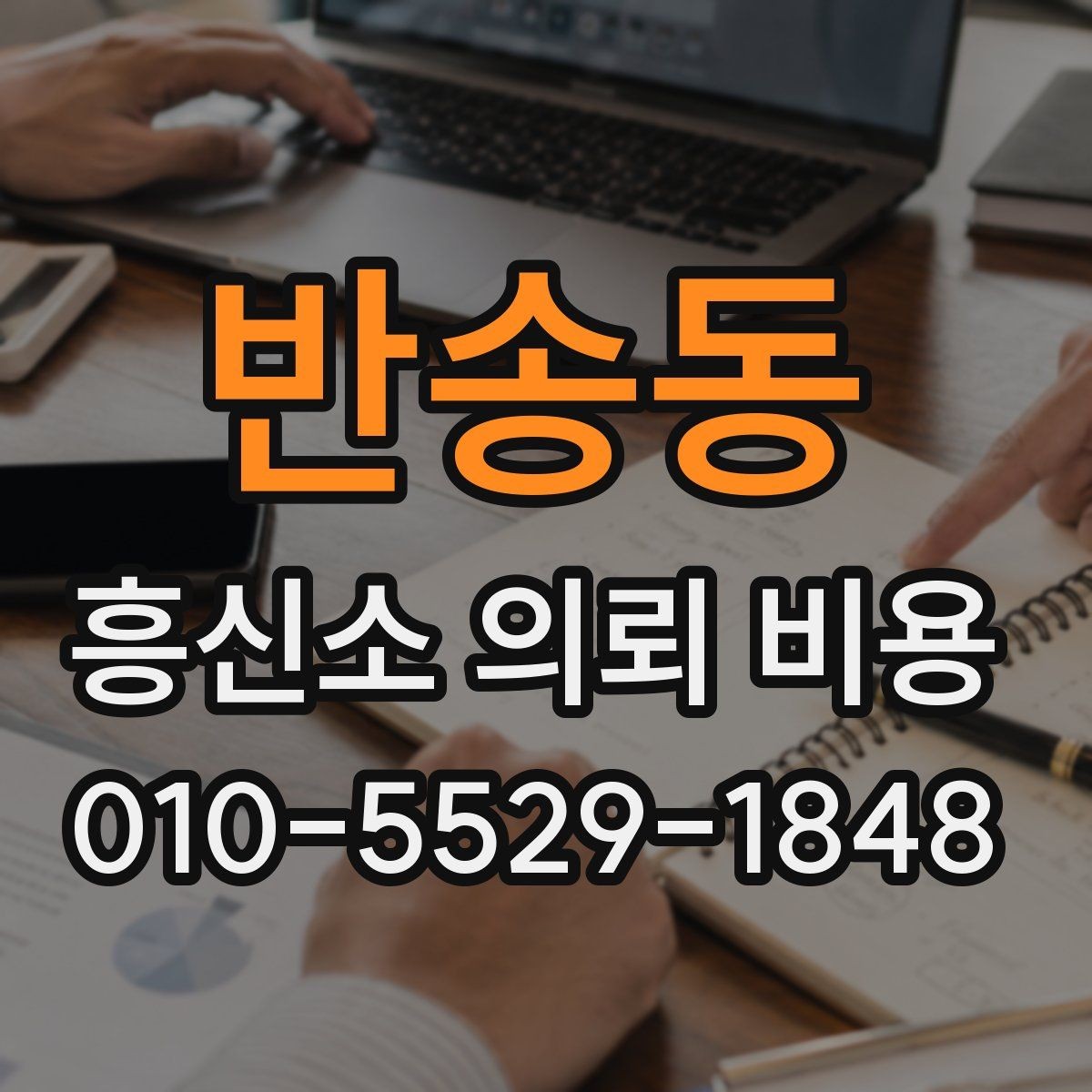 반송동 흥신소 의뢰 비용 안내를 받을 때 확인할 사항