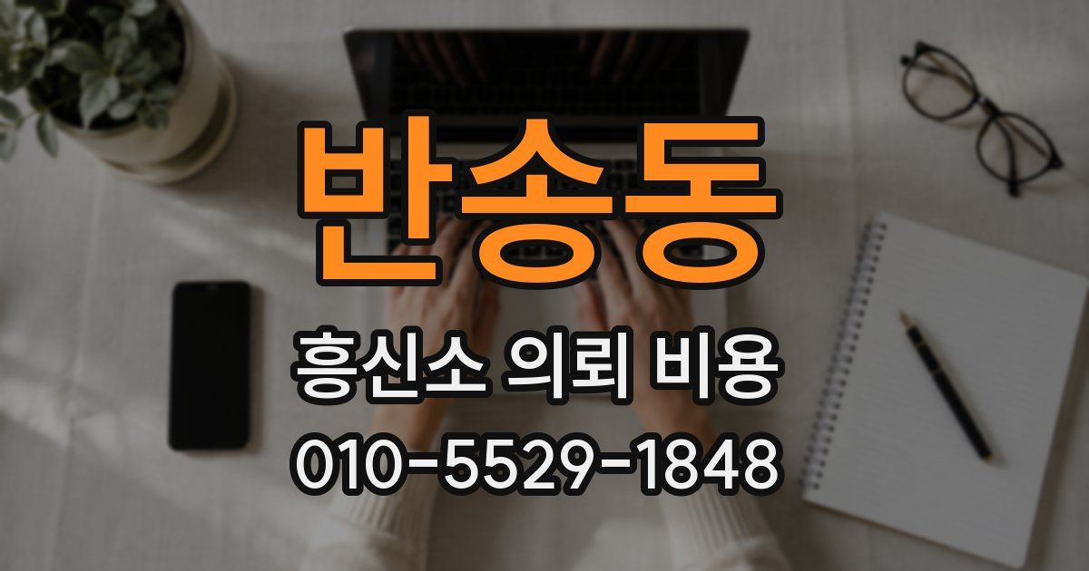 반송동 흥신소 의뢰 비용