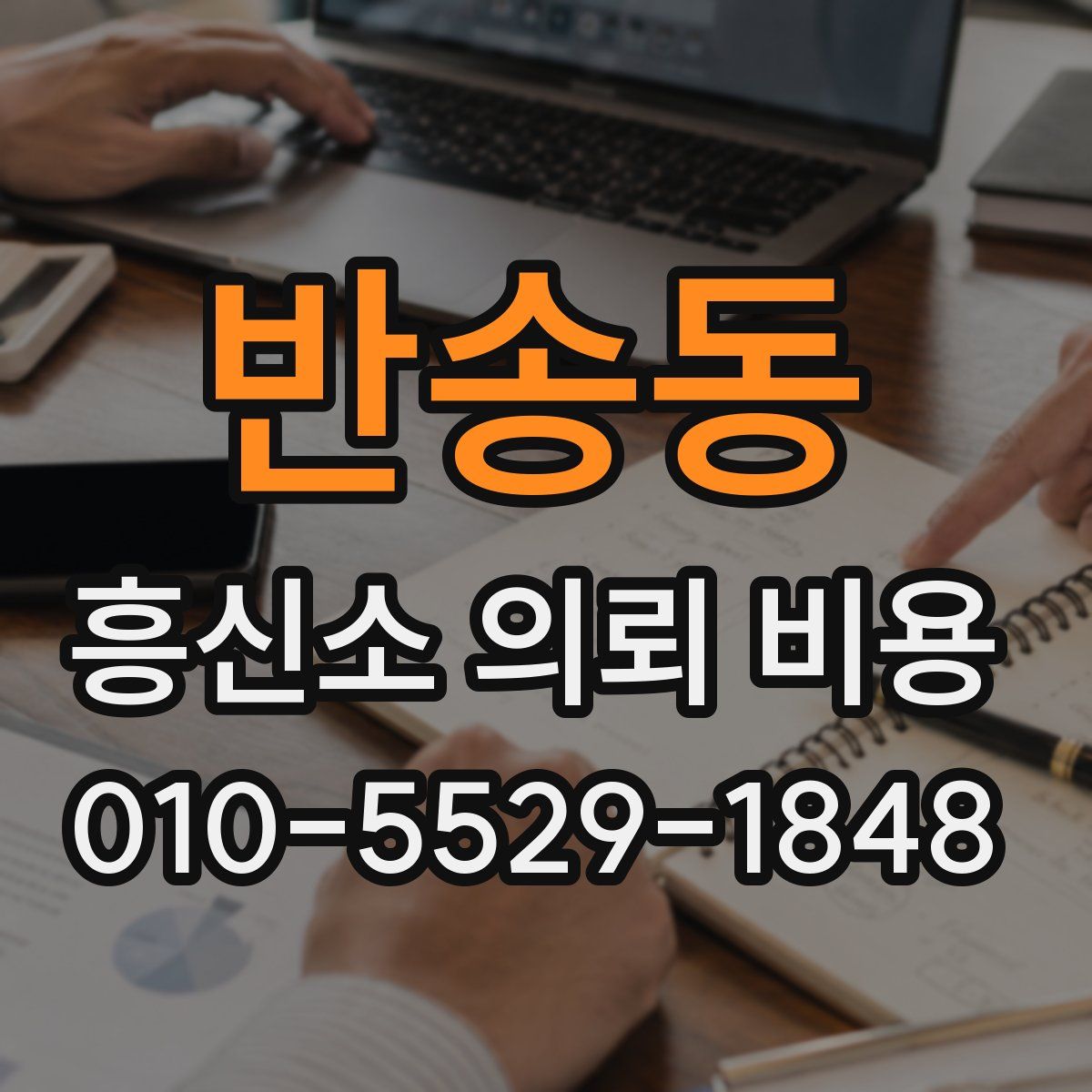 반송동 흥신소 의뢰 비용
