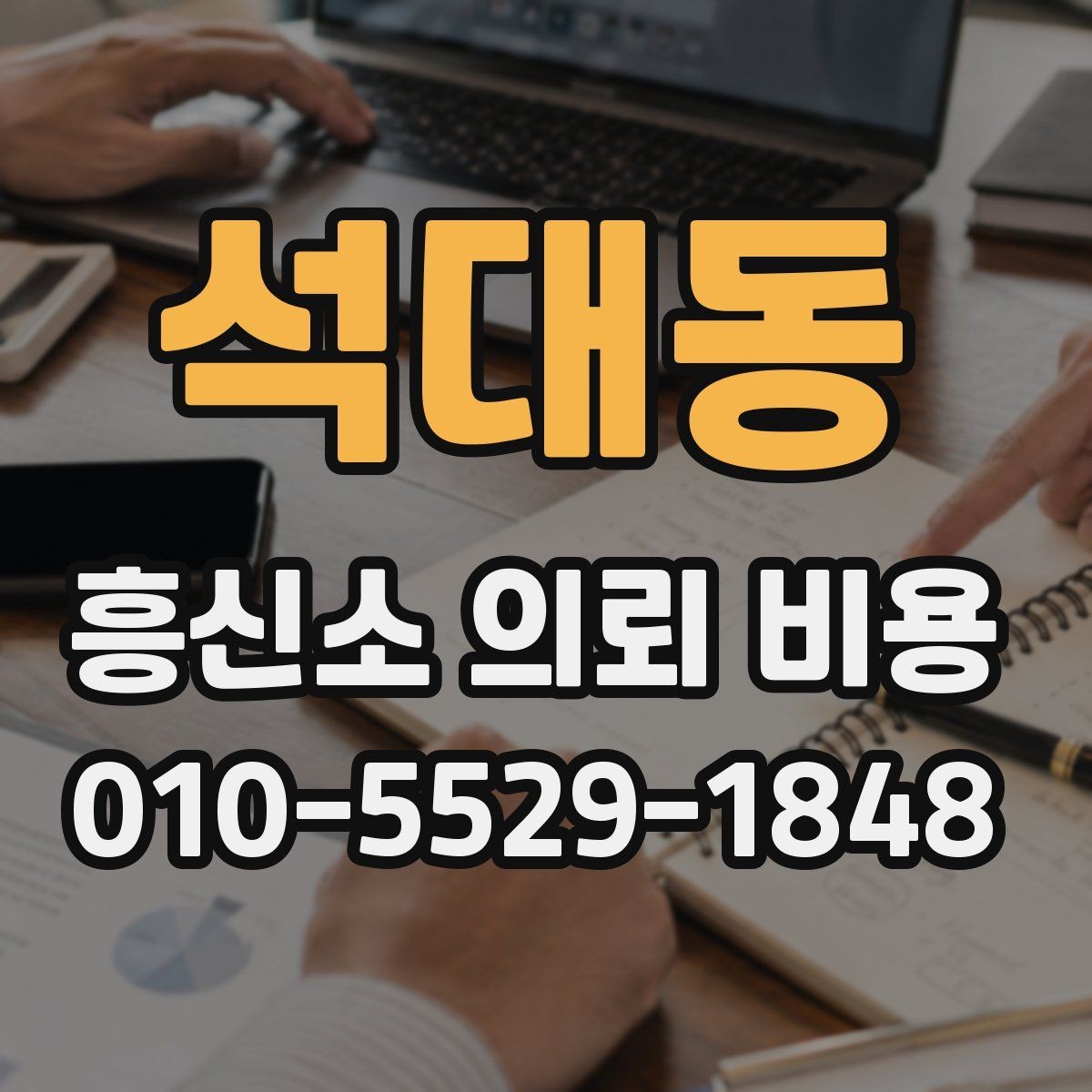 석대동 흥신소 의뢰 비용 관련 오해를 줄이는 방법