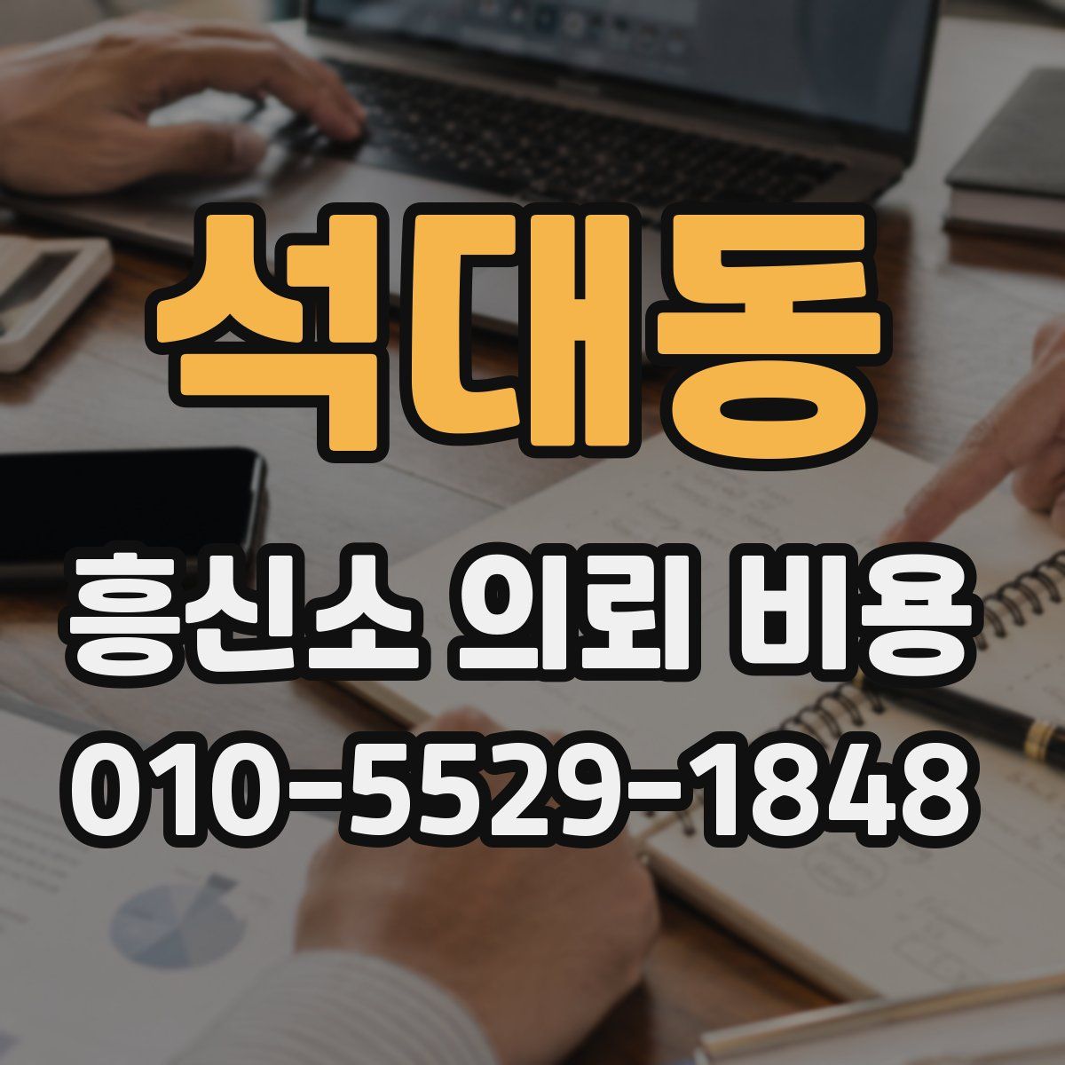 석대동 흥신소 의뢰 비용
