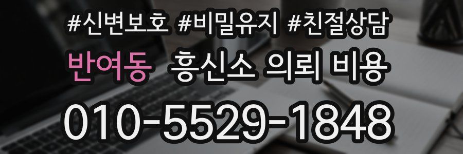 반여동 흥신소 의뢰 비용