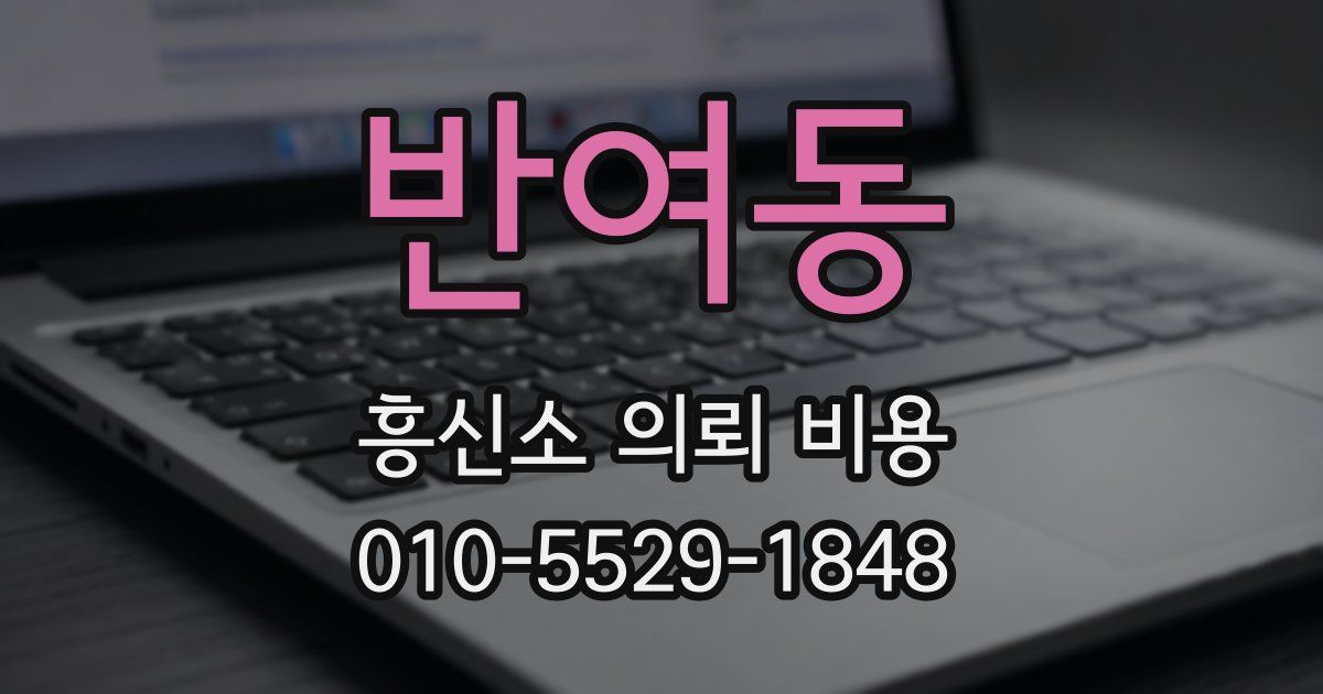 반여동 흥신소 의뢰 비용