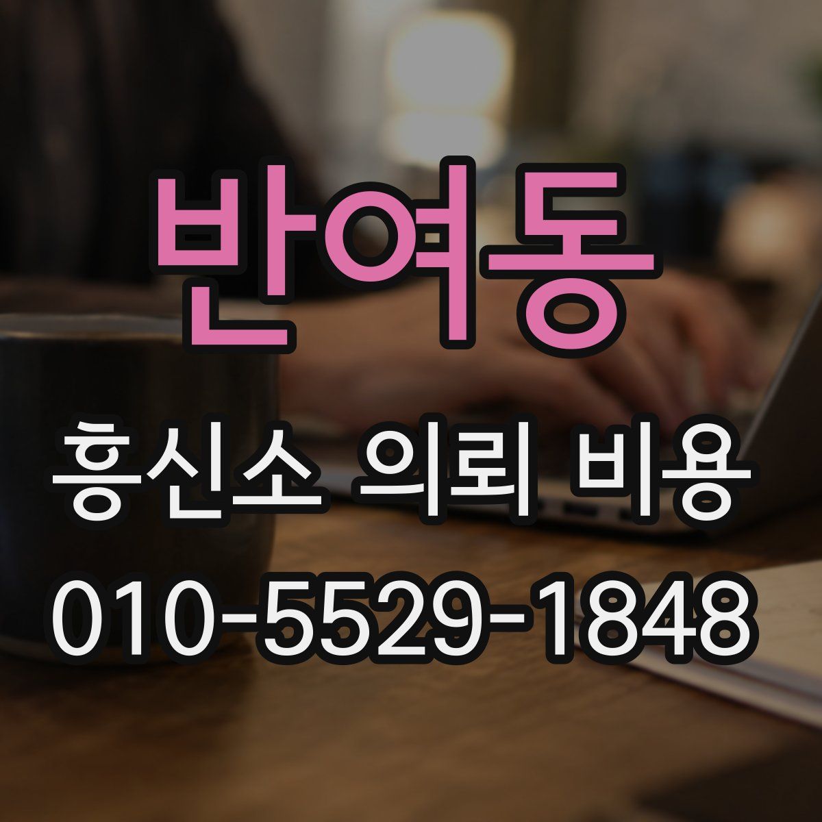 반여동 흥신소 의뢰 비용