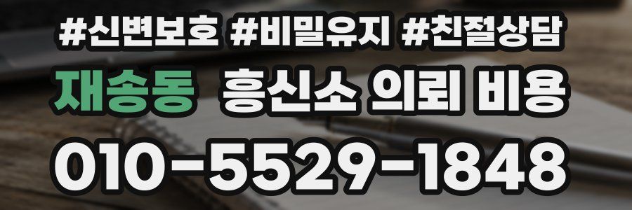 재송동 흥신소 의뢰 비용
