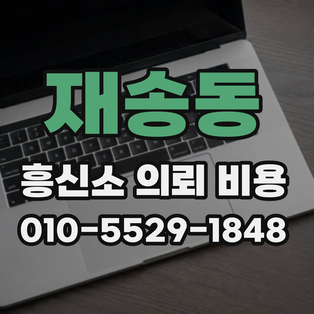 재송동 흥신소 의뢰 비용