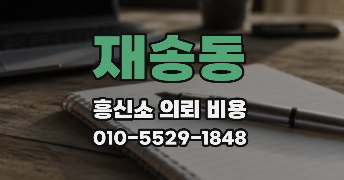 재송동 흥신소 의뢰 비용
