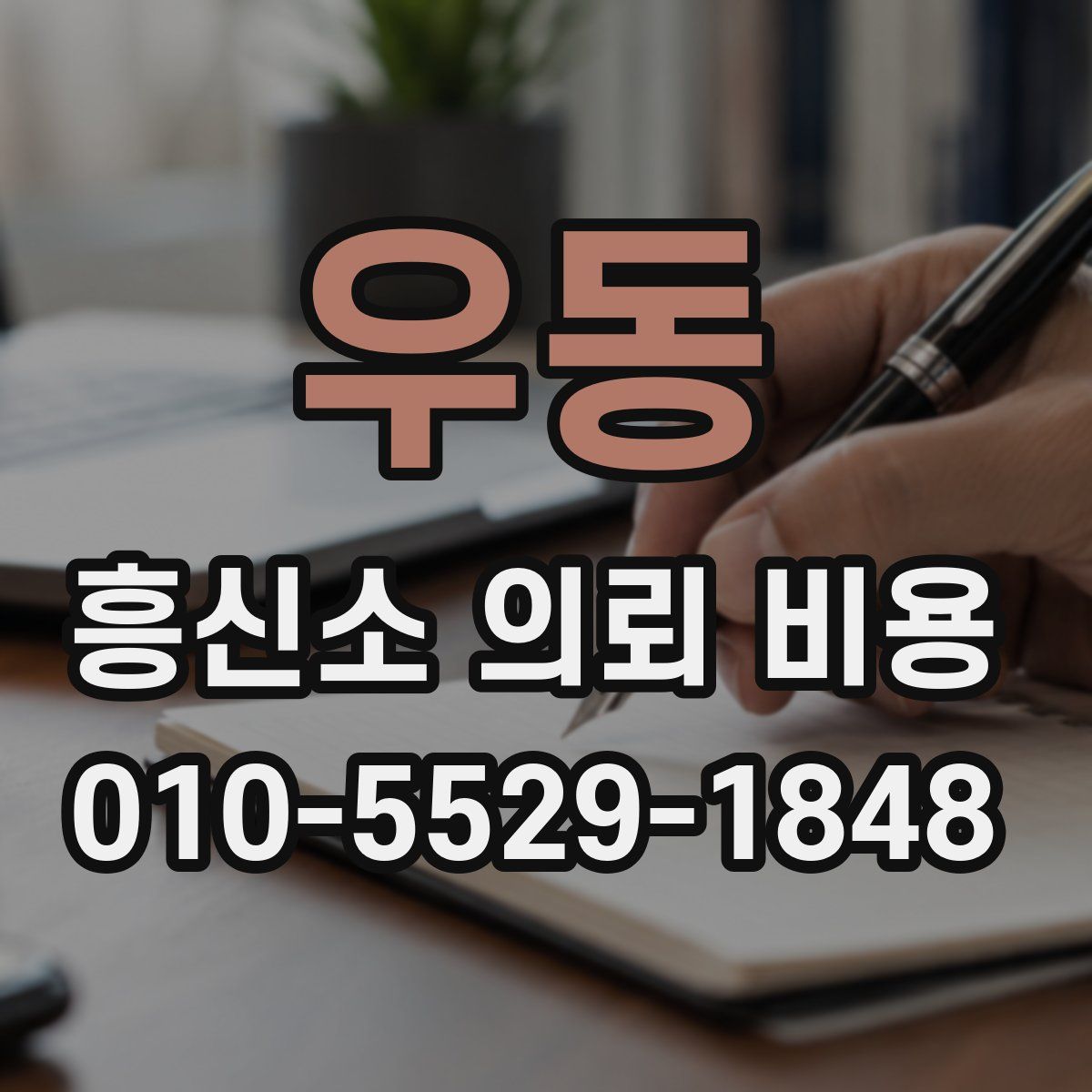우동 흥신소 의뢰 비용