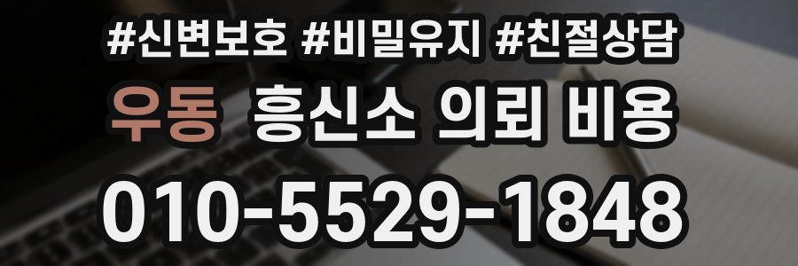 우동 흥신소 의뢰 비용