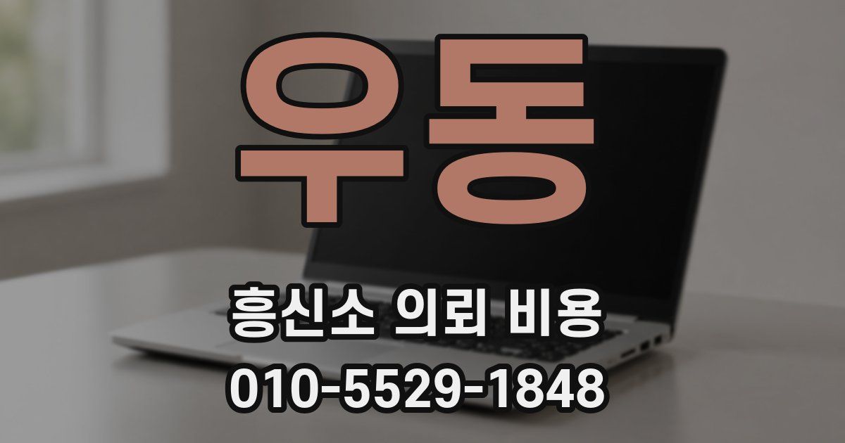 우동 흥신소 의뢰 비용