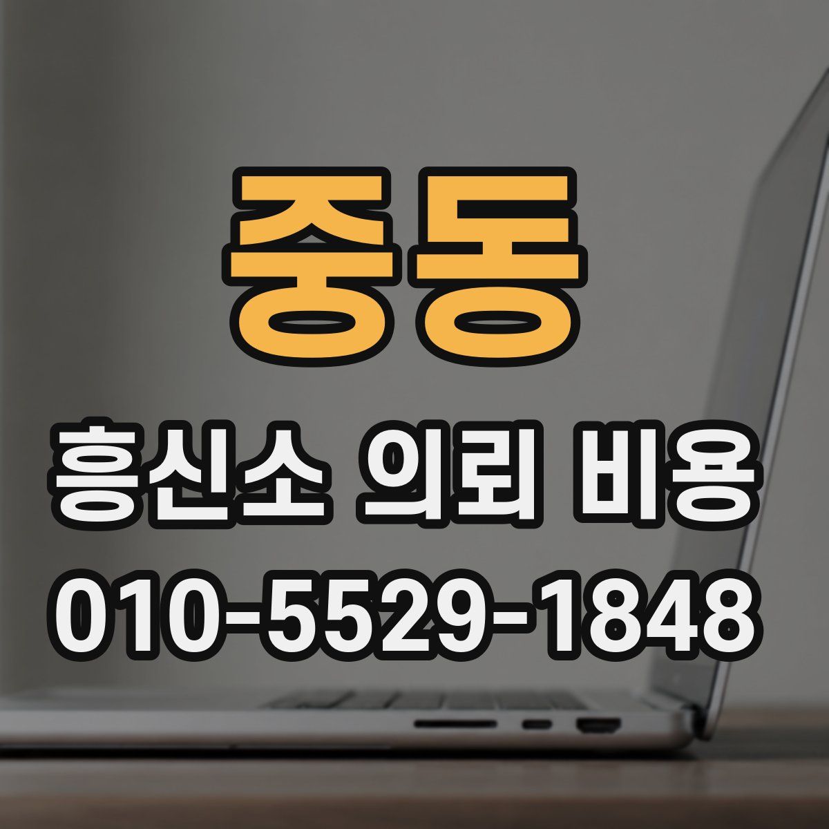 중동 흥신소 의뢰 비용
