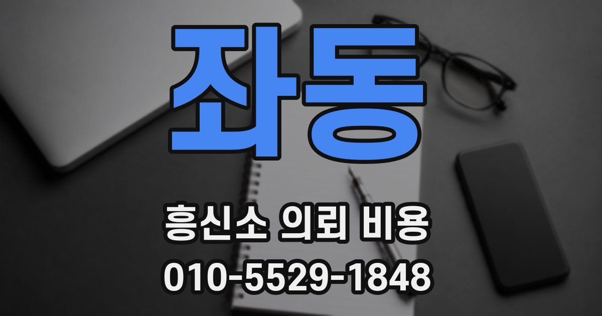좌동 흥신소 의뢰 비용