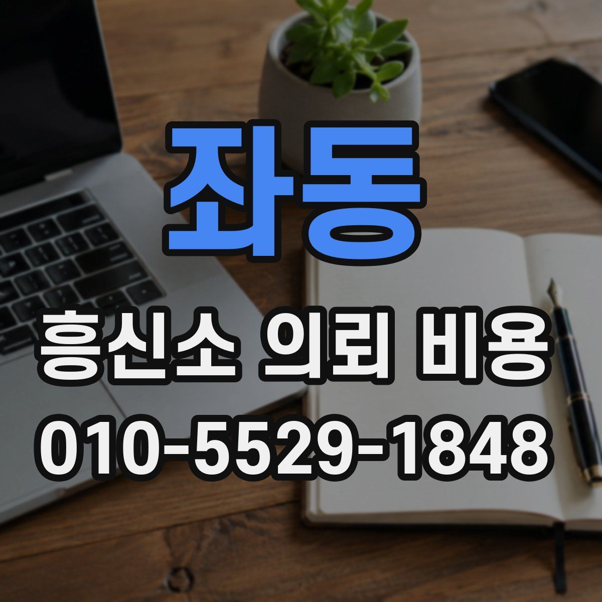 좌동 흥신소 의뢰 비용