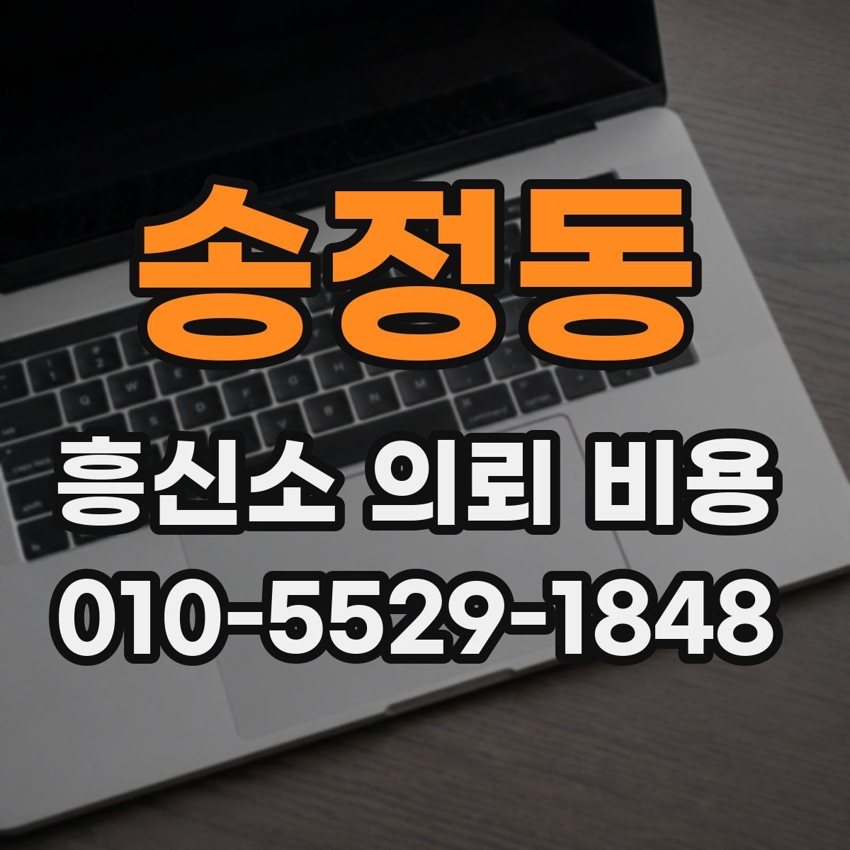 송정동 흥신소 의뢰 비용 책정 시 참고할 조건들