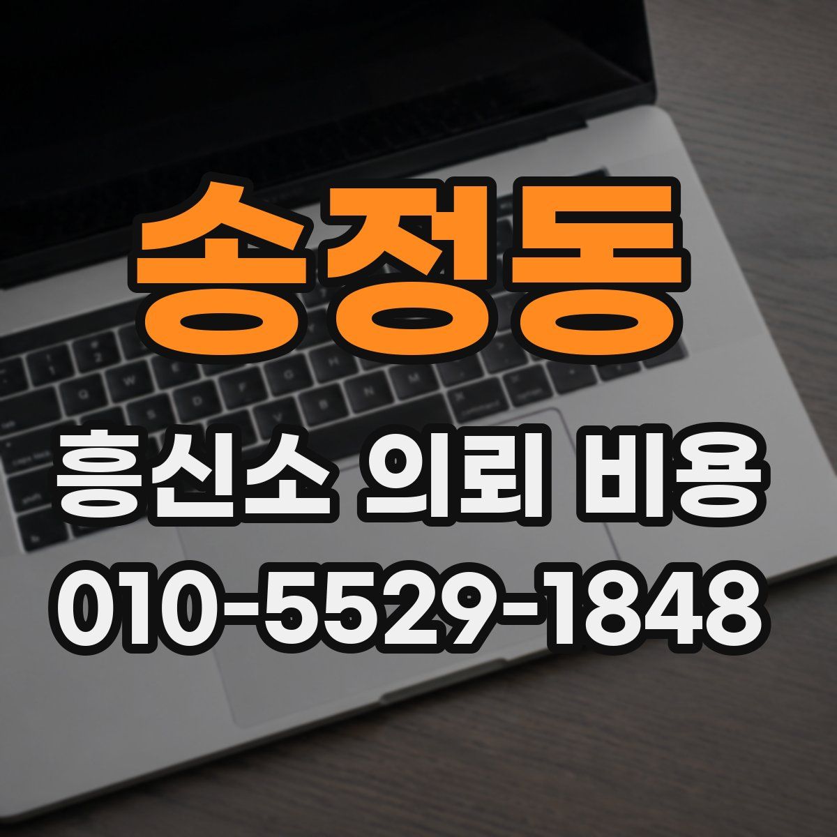 송정동 흥신소 의뢰 비용