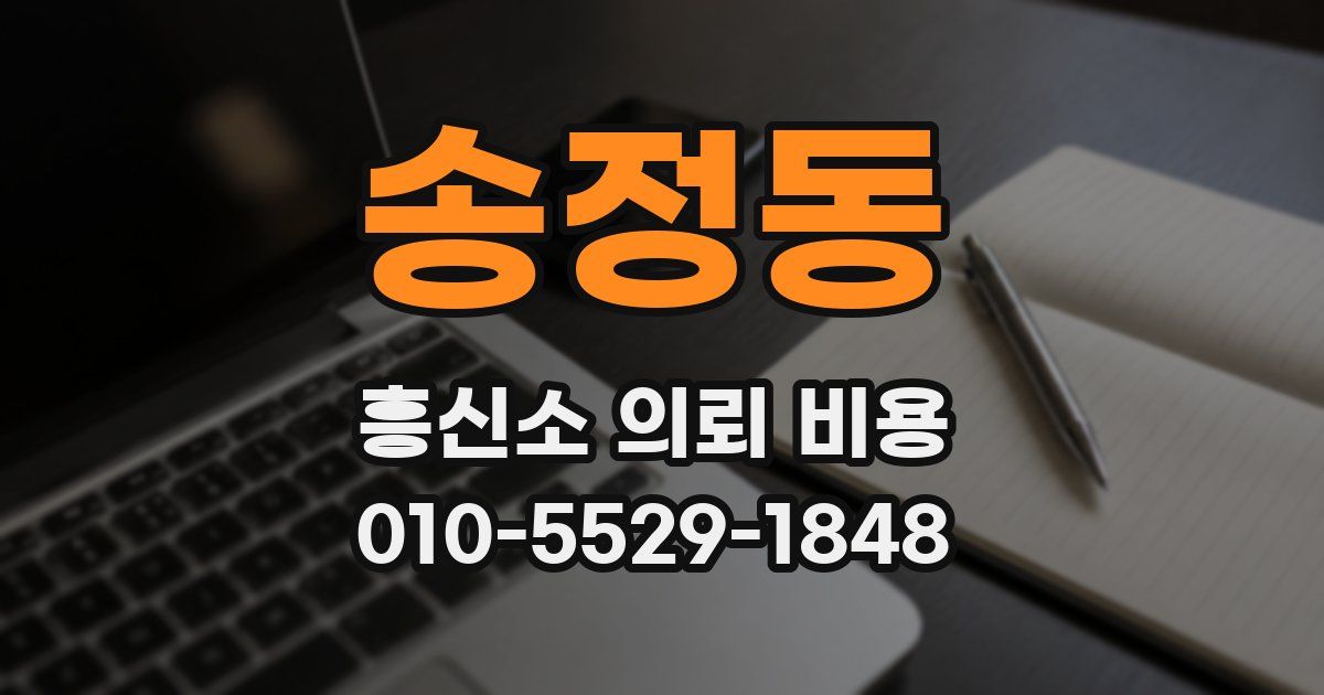 송정동 흥신소 의뢰 비용